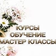 Курсы и мастер-классы Курсы и мастер-классы