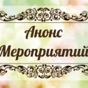 Ближайшие мероприятия Ближайшие мероприятия