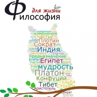 Вводный курс «Философия для жизни. От теории к практике» Вводный курс «Философия для жизни. От теории к практике»