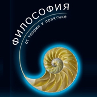 Вводный курс «Философия для жизни. От теории к практике» Вводный курс «Философия для жизни. От теории к практике»