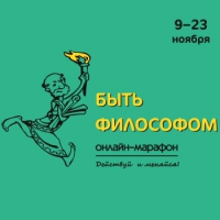 Онлайн-марафон «Быть философом». Действуй и меняйся! Онлайн-марафон «Быть философом». Действуй и меняйся!