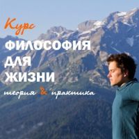 Философская школа. Курс «Философия для жизни»! Философская школа. Курс «Философия для жизни»!