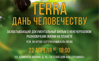 День земли с фильмом «Terra»