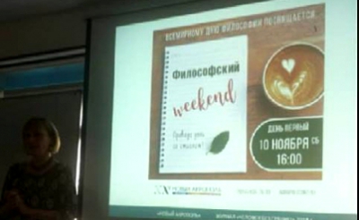 «Философский Weekend»