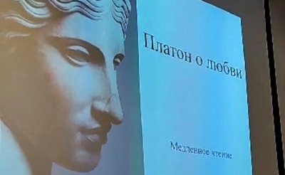 31 августа прошла встреча «Платон о Любви»