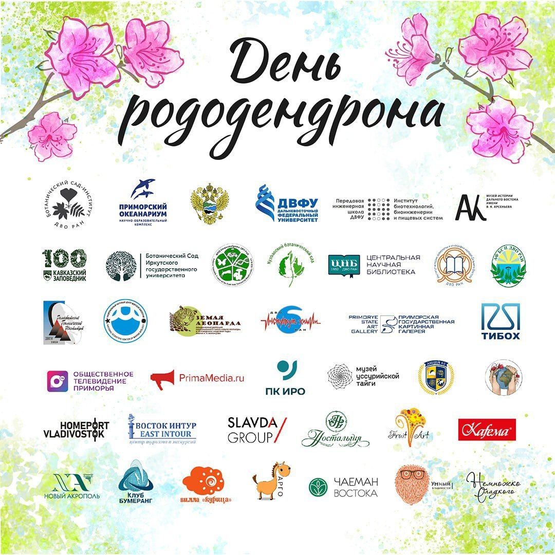 «День Рододендрона» в ботаническом саду «День Рододендрона» в ботаническом саду