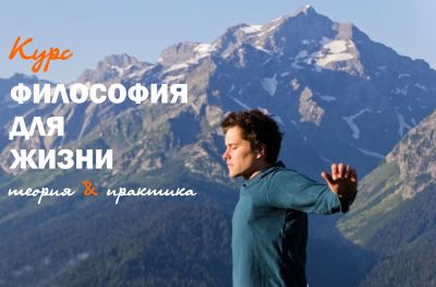 Курс «Философия для жизни» Курс «Философия для жизни»