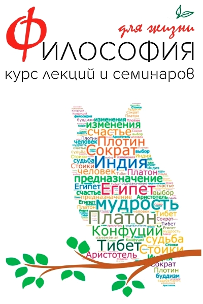 Курс «Философия для жизни» Курс «Философия для жизни»