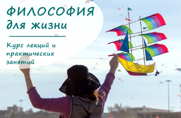 Курс «Философия для жизни. От теории к практике» Курс «Философия для жизни. От теории к практике»