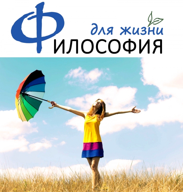 Курс «Философия для жизни. От теории к практике» Курс «Философия для жизни. От теории к практике»