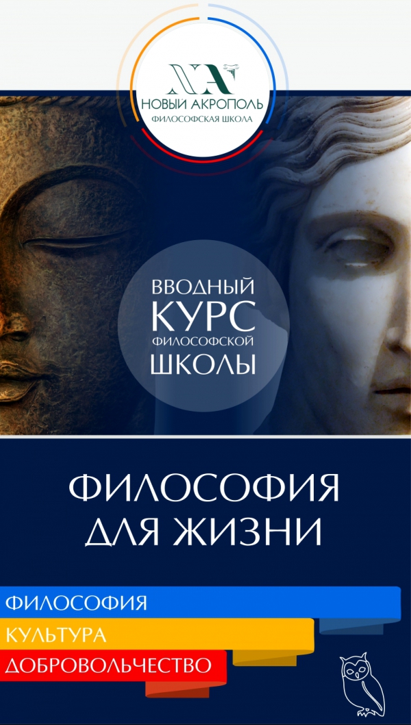 Курс «Философия для жизни» Курс «Философия для жизни»