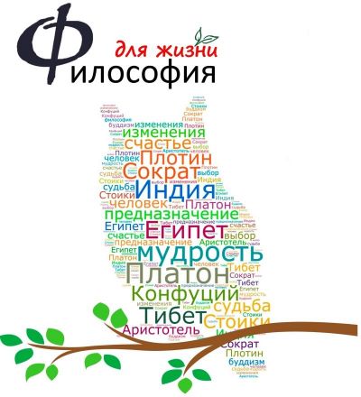 Курс «Философия для жизни. От теории к практике» Курс «Философия для жизни. От теории к практике»