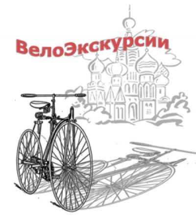Велоэкскурсии по Москве Велоэкскурсии по Москве