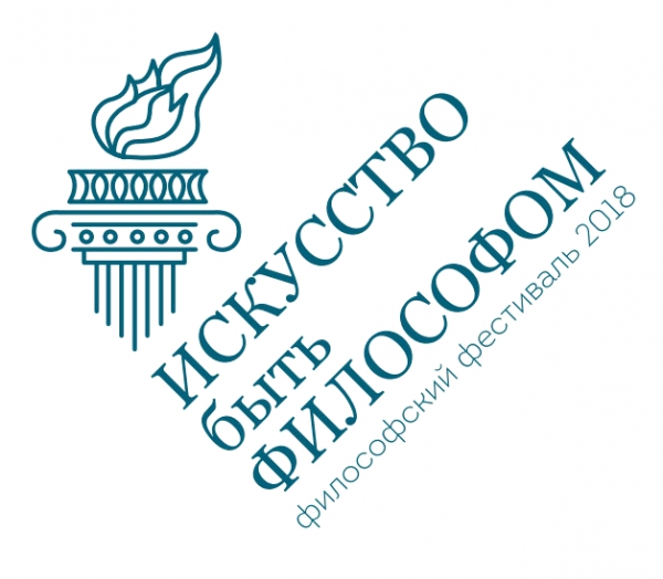 Философский фестиваль 2018 «Искусство быть философом» Философский фестиваль 2018 «Искусство быть философом»