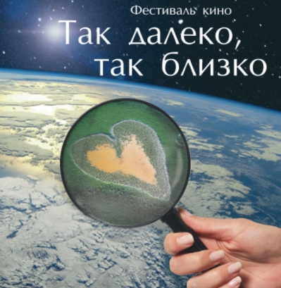 Фестиваль кино «Так далеко, так близко» Фестиваль кино «Так далеко, так близко»