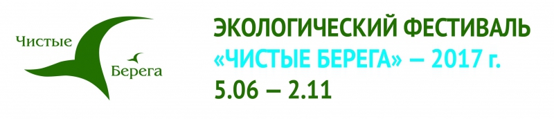 экологический фестиваль 2017