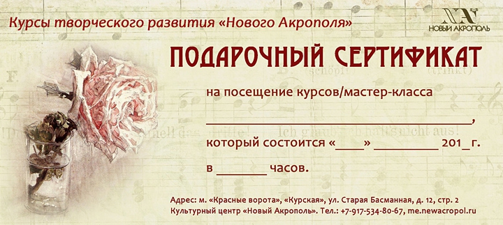 Подарочный сертификат на мастер-классы и курсы: Москва (на Старой Басманной) Подарочный сертификат (купон) на мастер-классы и курсы: Москва (на Старой Басманной)