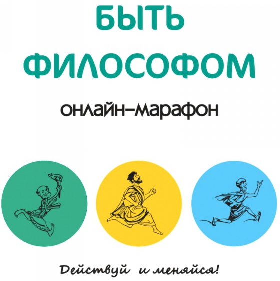 Онлайн-марафон «Быть философом». Действуй и меняйся! Онлайн-марафон «Быть философом». Действуй и меняйся!
