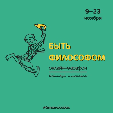 Онлайн-марафон «Быть философом». Действуй и меняйся! Онлайн-марафон «Быть философом». Действуй и меняйся!